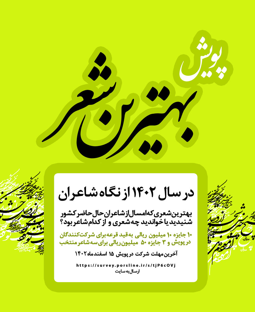 بهترین شعر از نگاه شاعران معرفی خواهد شد