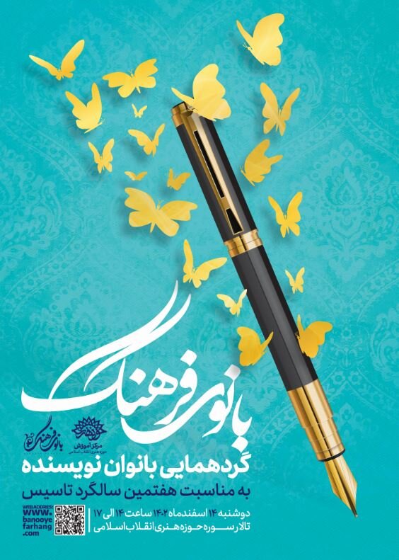 گردهمایی بانوان نویسنده بانوی فرهنگ برگزار میشود