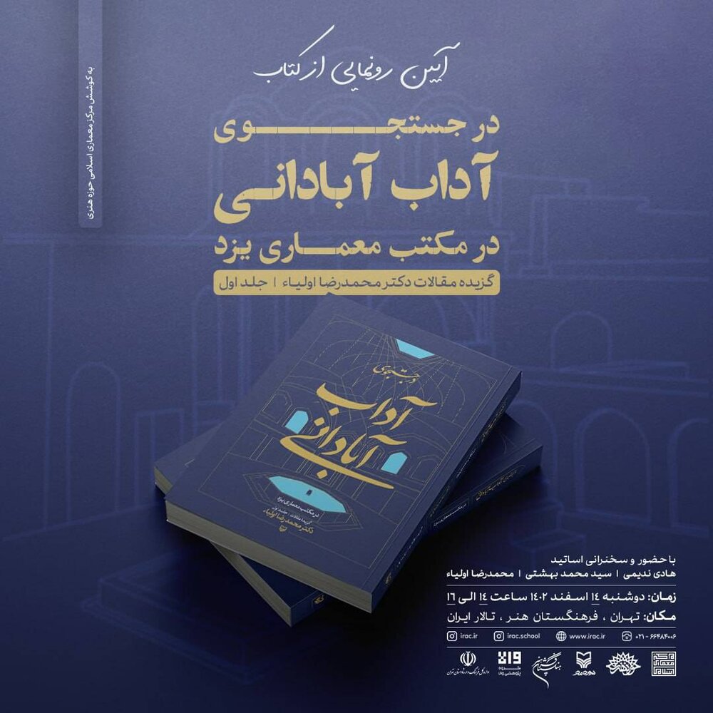 «گزیده مقالات» اولیا محتوای کتاب «در جستجوی آداب آبادانی»