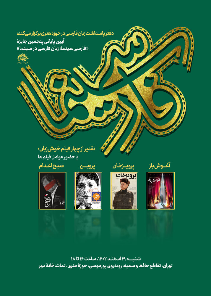 پنجمین جایزۀ «فارسیسینما» به ایستگاه پایانی رسید