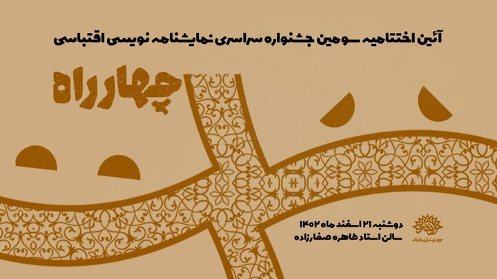 اختتامیه سومین جشنواره نمایشنامه نویسی چهار راه برگزار می‌شود