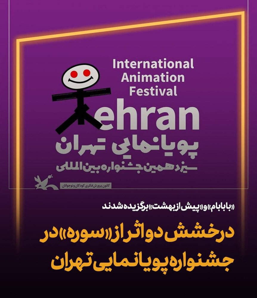 درخشش دو اثر از سوره حوزه هنری در جشنواره پویانمایی تهران