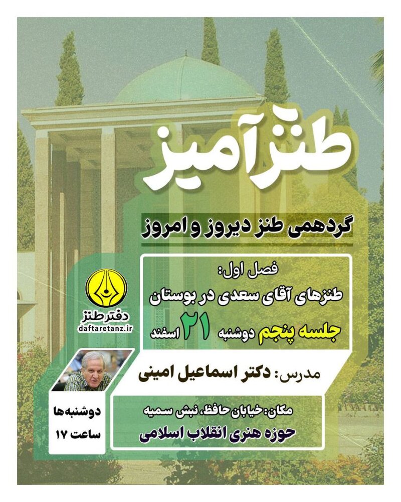 طنزآمیز پنجم برگزار میشود