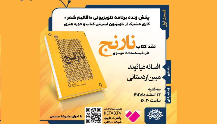 «کتاب نارنج» اثر نفیسه‌سادات موسوی نقد و بررسی می‌شود