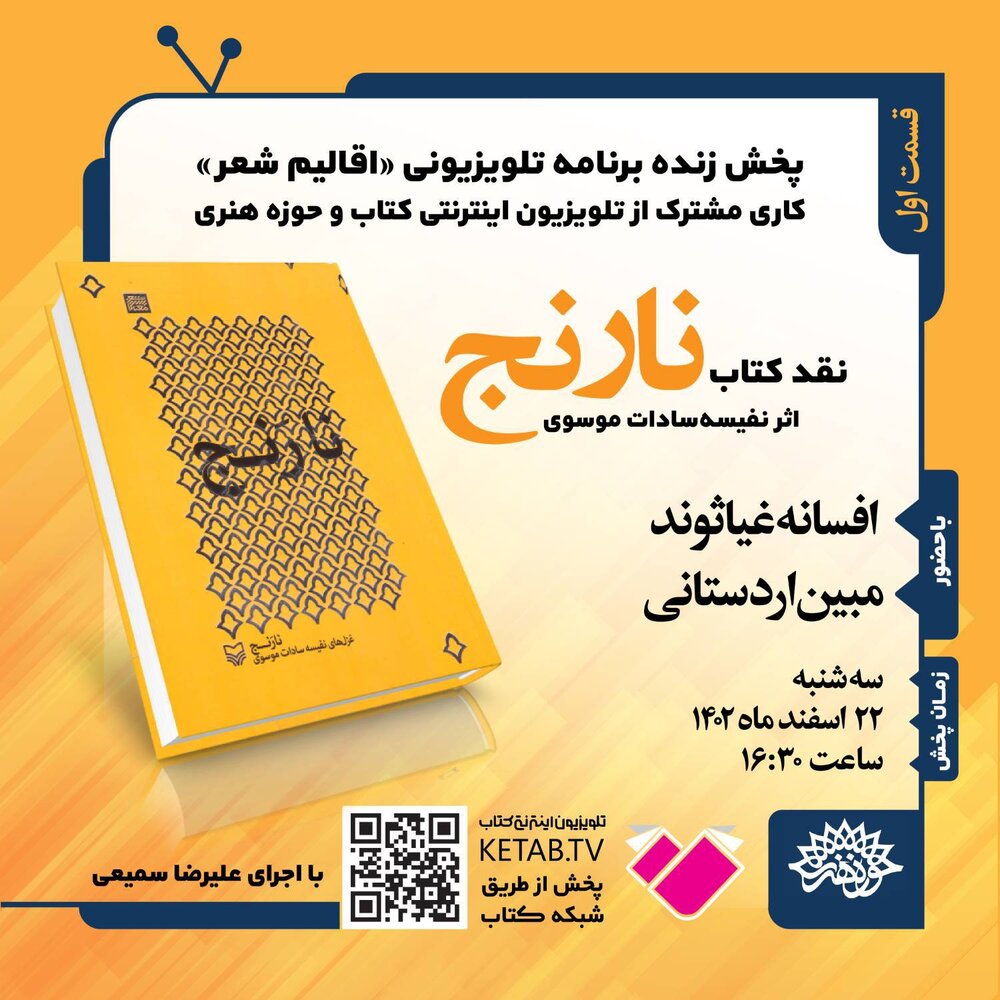 «کتاب نارنج» اثر نفیسه‌سادات موسوی نقد و بررسی می‌شود