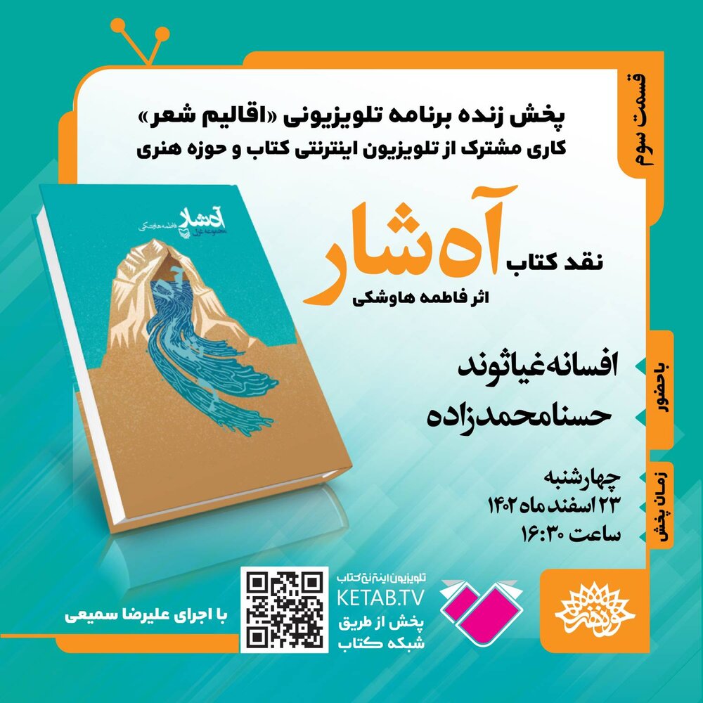 «کتاب آهشار» اثر فاطمه هاوشکی نقد و بررسی میشود