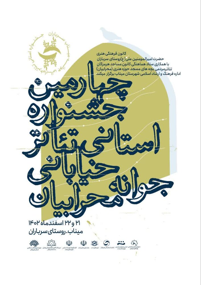 جوانه، چهارمین جشنواره تئاتر استانی محرابیان را برگزار کرد