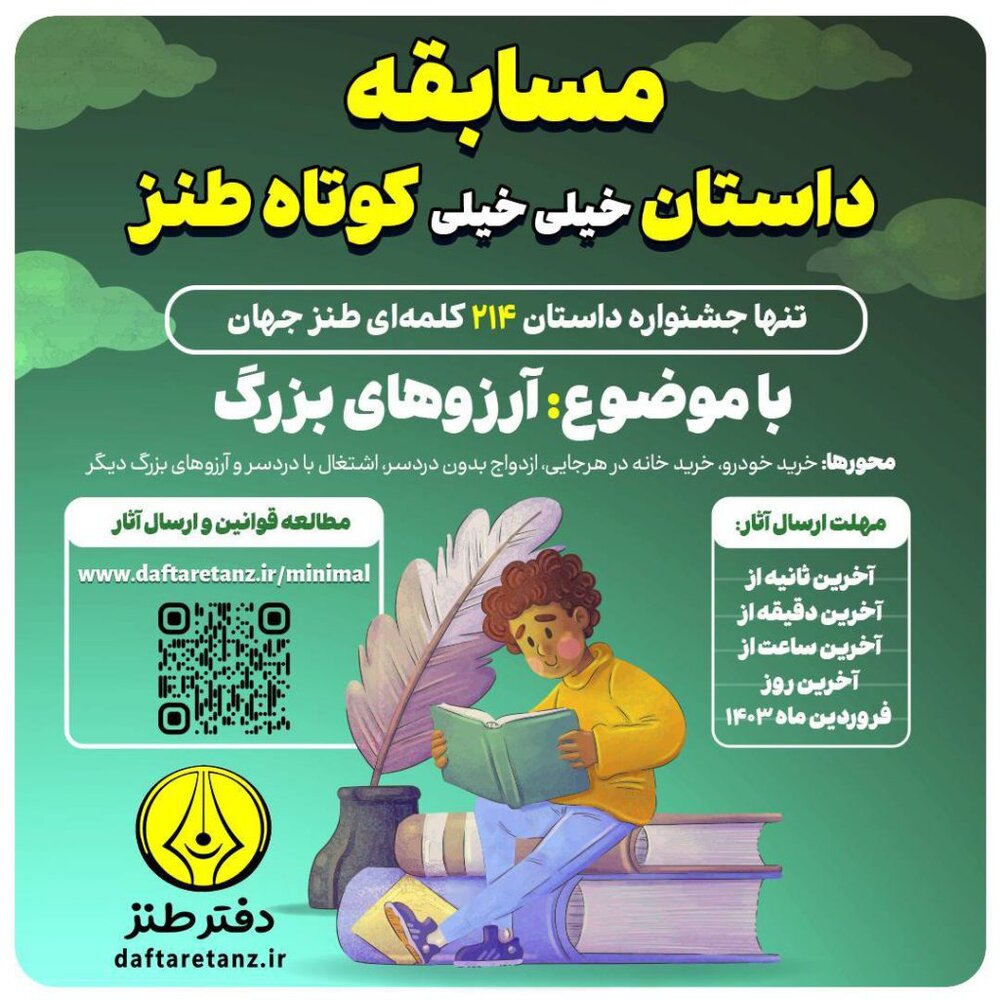 مسابقه داستان ۲۱۴ کلمهای طنز برگزار میشود
