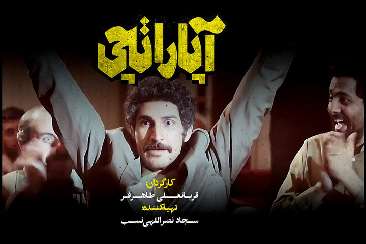 ? تیزر جدید فیلم «آپاراتچی» منتشر شد - حوزه هنری