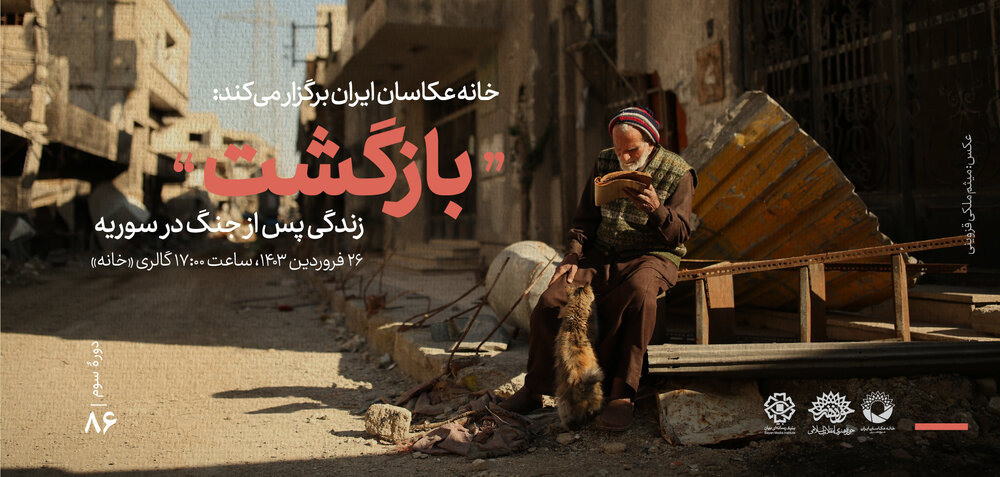 نمایشگاه عکس «بازگشت؛ عکس‌هایی از زندگی پس از جنگ در سوریه» افتتاح می‌شود
