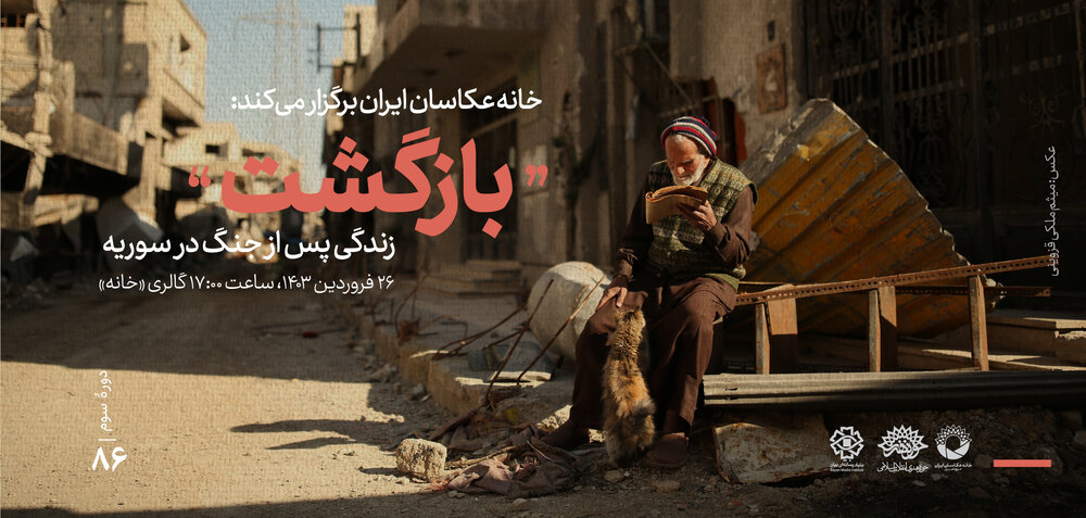 نمایشگاه عکس «بازگشت؛ عکسهایی از زندگی پس از جنگ در سوریه» افتتاح میشود