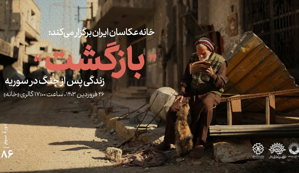 نمایشگاه عکس «بازگشت؛ عکس‌هایی از زندگی پس از جنگ در سوریه» افتتاح می‌شود