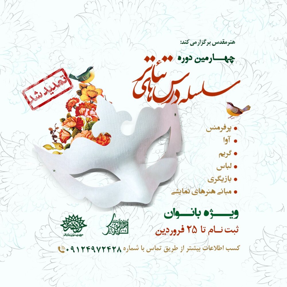 ثبتنام دوره سلسله درسهای تئاتر تمدید شد