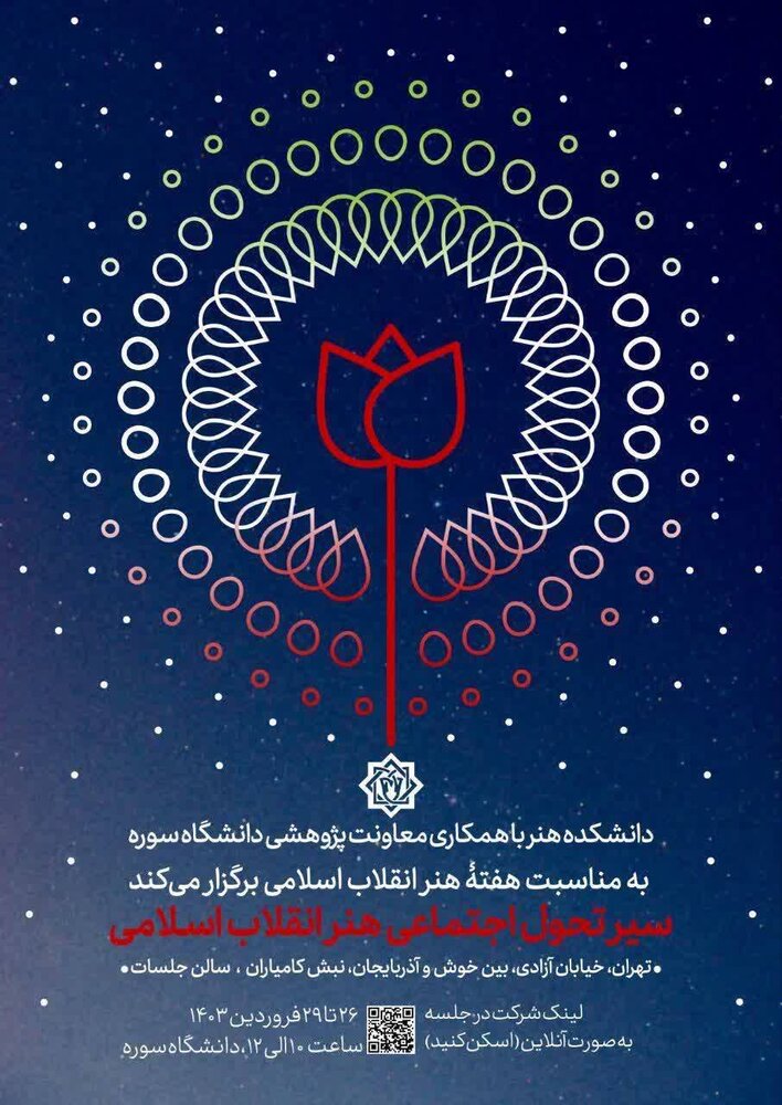 هفته هنر انقلاب اسلامی در دانشگاه سوره برگزار می‌شود