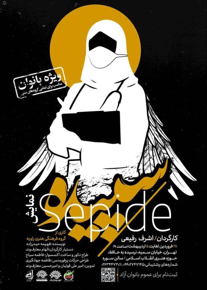 نمایش «سپیده» در حوزه هنری به روی صحنه میرود