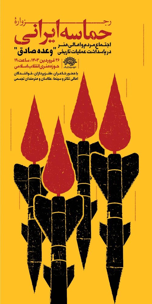 رجزواره حماسه ایرانی؛ پاسداشت عملیات «وعده صاق»