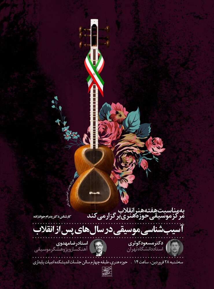 موسیقی در سالهای پس از انقلاب آسیبشناسی میشود