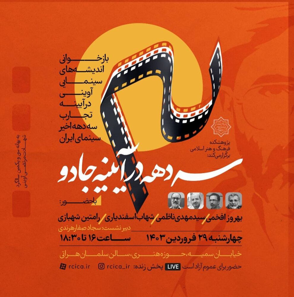 بازخوانی اندیشههای سینمایی آوینی در آینه تجارب سه دهه اخیر سینمای ایران