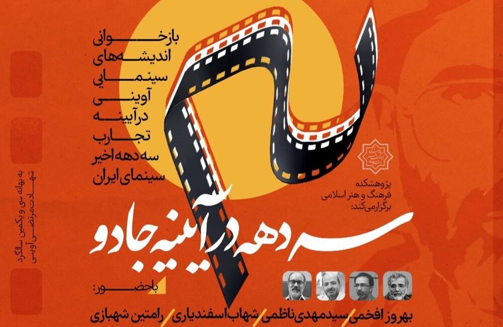 بازخوانی اندیشه‌های سینمایی آوینی در آینه تجارب سه دهه اخیر سینمای ایران
