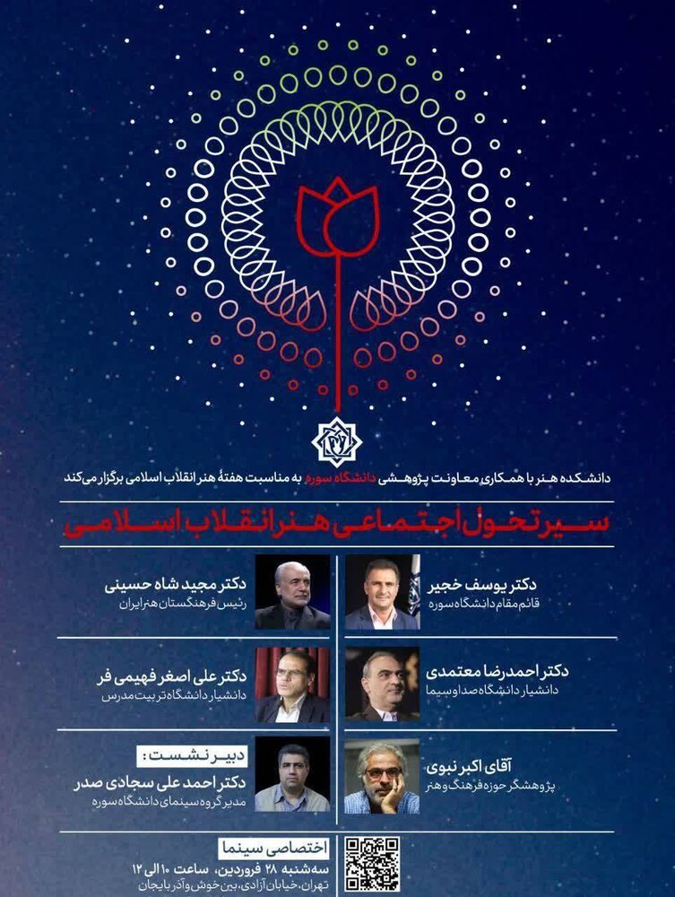 «سیر تحول اجتماعی هنر انقلاب اسلامی» بررسی می‌شود
