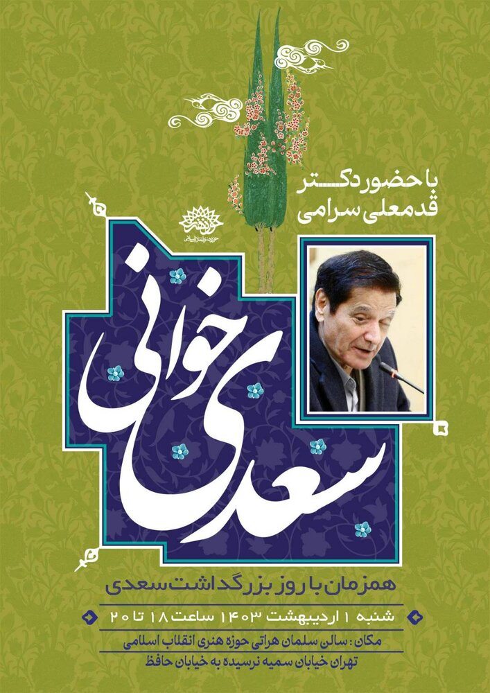 بزرگداشت روز سعدی با حضور دکتر قدمعلی سَرّامی در دهمین سعدیخوانی