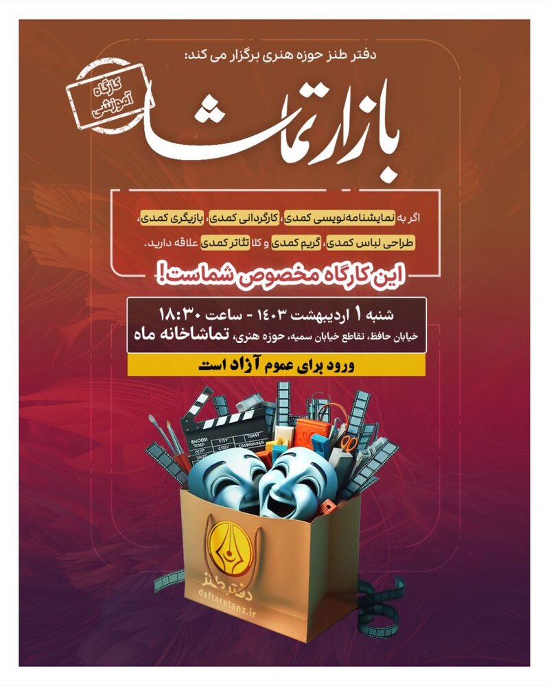 پنجمین نشست «بازار تماشا» علاقهمندان به نمایش طنز را گردهم میآورد