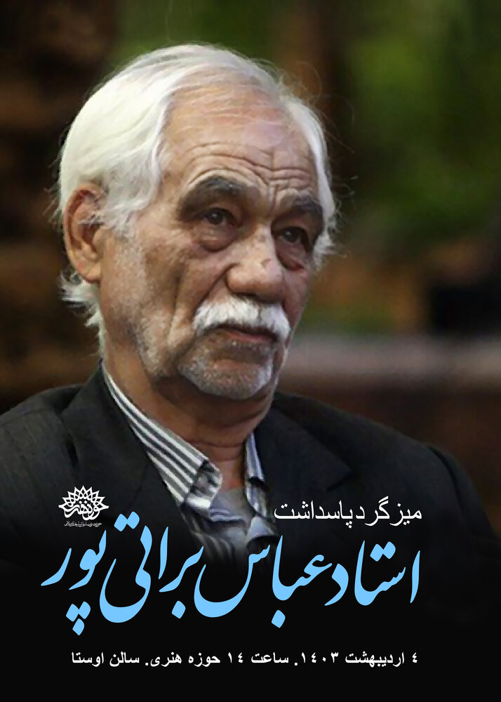 پاسداشت عباس براتیپور برگزار میشود