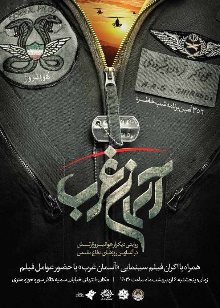 خلبانان هوانیروز میهمان ۳۵۶امین «شب خاطره» میشوند