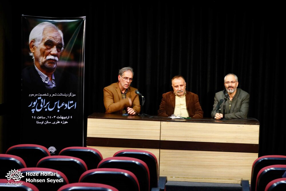 آیین پاسداشت زندهیاد عباس براتیپور برگزار شد