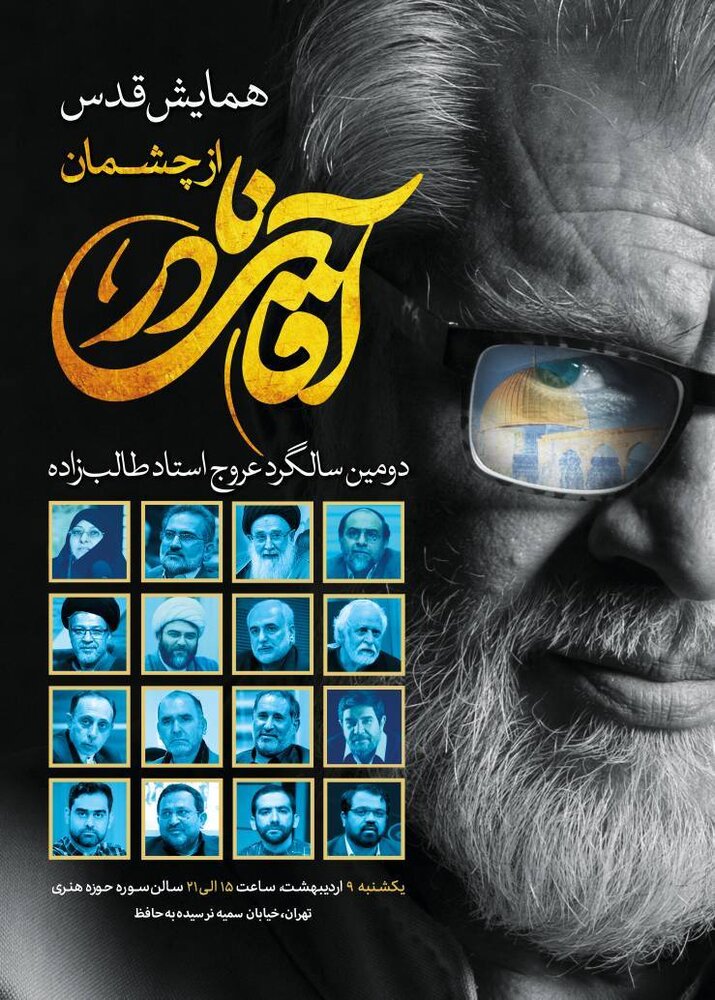 همایش «قدس از چشمان آقای نادر»؛ یادبود نادر طالبزاده