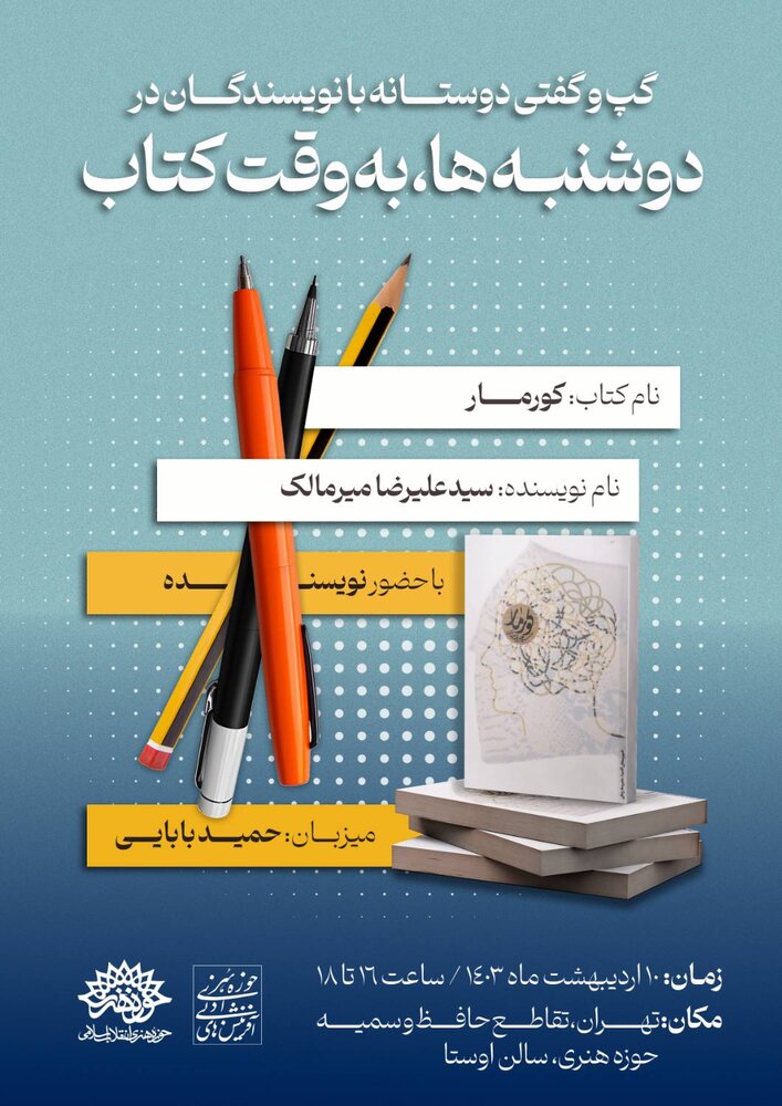رمان «کورمار» در جمع داستاننویسان