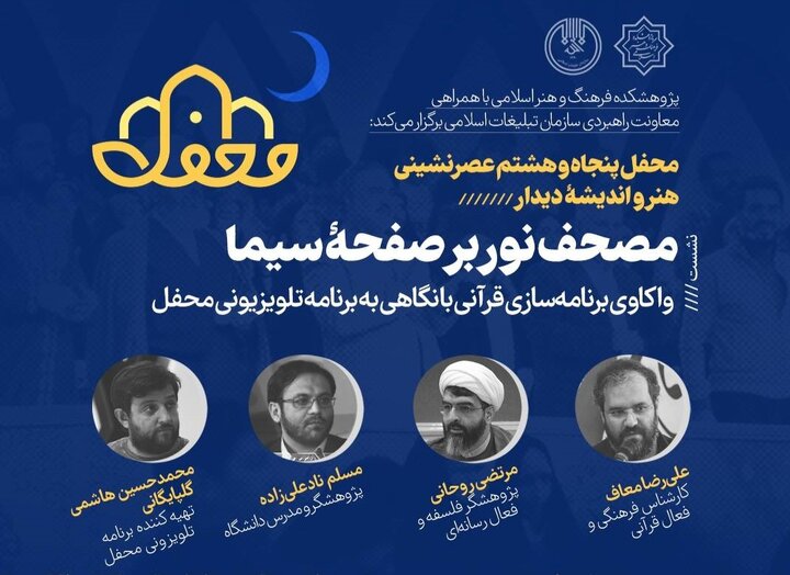  برنامه‌سازی قرآنی با نگاهی به برنامه تلویزیونی «محفل» واکاوی می‌شود