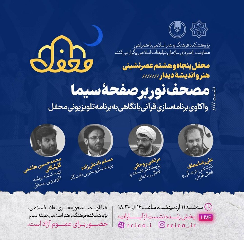 برنامهسازی قرآنی با نگاهی به برنامه تلویزیونی «محفل» واکاوی میشود