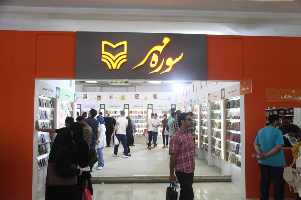 سوره مهر با ۱۱۵ کتاب جدید به نمایشگاه کتاب میآید