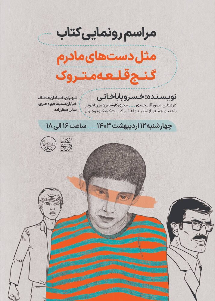 رونمایی کتابهای «مثل دستهای مادرم» و «گنج قلعۀ متروک» اثر خسرو باباخانی