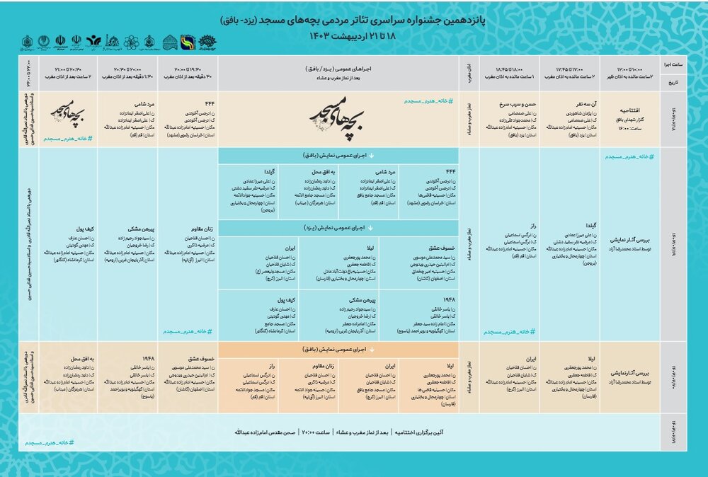 جدول اجراهای جشنواره سراسری تئاتر مردمی بچه‌های مسجد منتشر شد