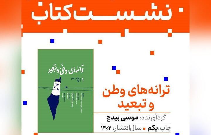 «ترانه‌های وطن و تبعید» نقد و بررسی می‌شود