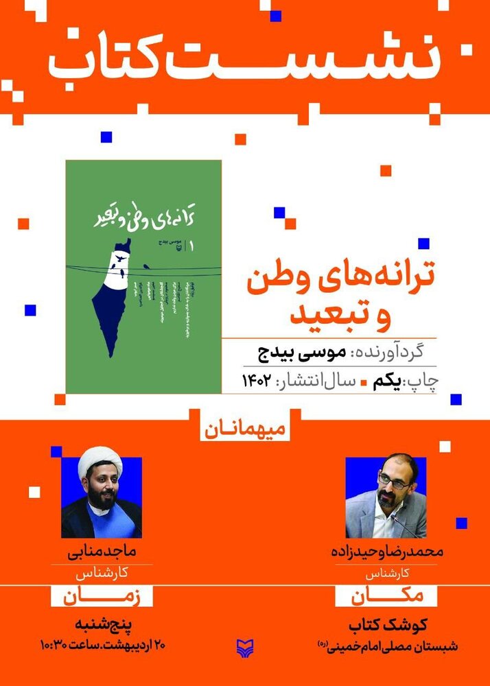 «ترانههای وطن و تبعید» نقد و بررسی میشود