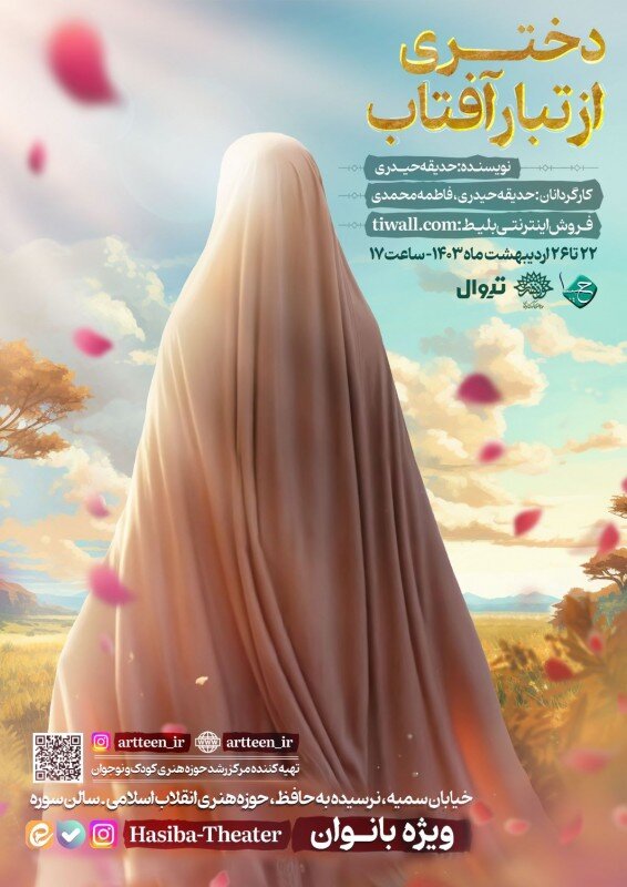  «دختری از تبار آفتاب» نمایشی با موضوع جایگاه دختر
