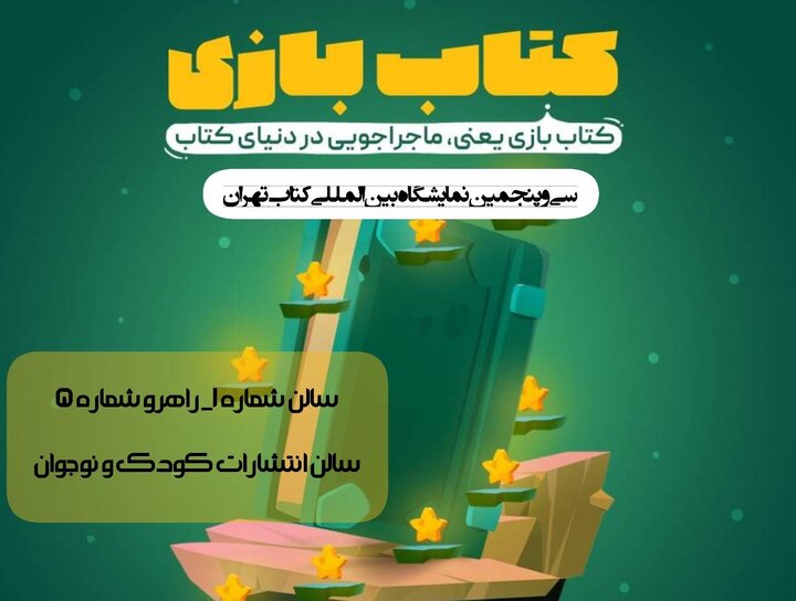  «کتاب‌بازی»؛ جریان‌ساز الگو قهرمان است