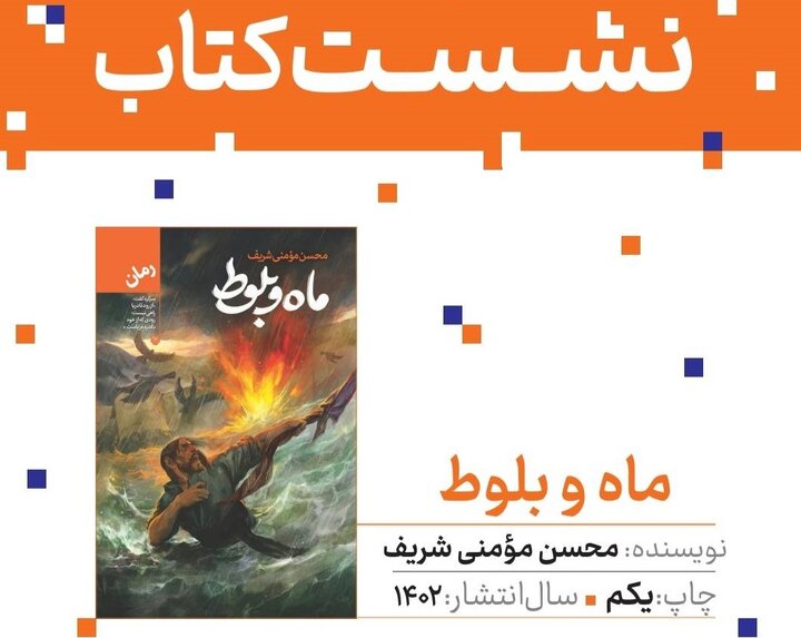 در نمایشگاه بین‌المللی کتاب؛ «ماه و بلوط» نقد و بررسی می‌شود