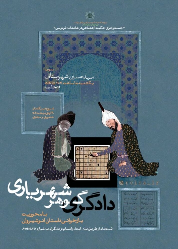 درسگفتار «دادگری گوهر شهریاری» با محوریت بازخوانی داستان انوشیروان