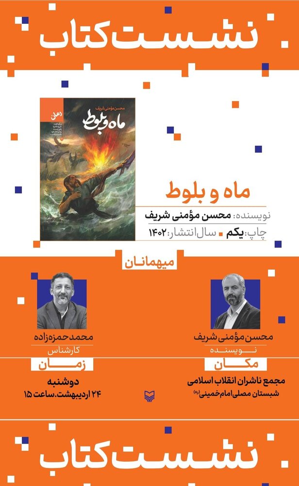 در نمایشگاه بین‌المللی کتاب؛ «ماه و بلوط» نقد و بررسی می‌شود