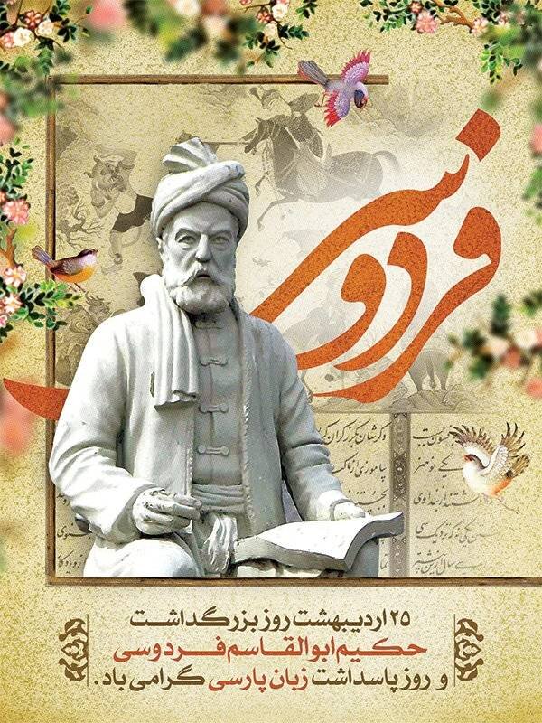 بزرگداشت فردوسی در روز پاسداشت زبان فارسی برگزار میشود