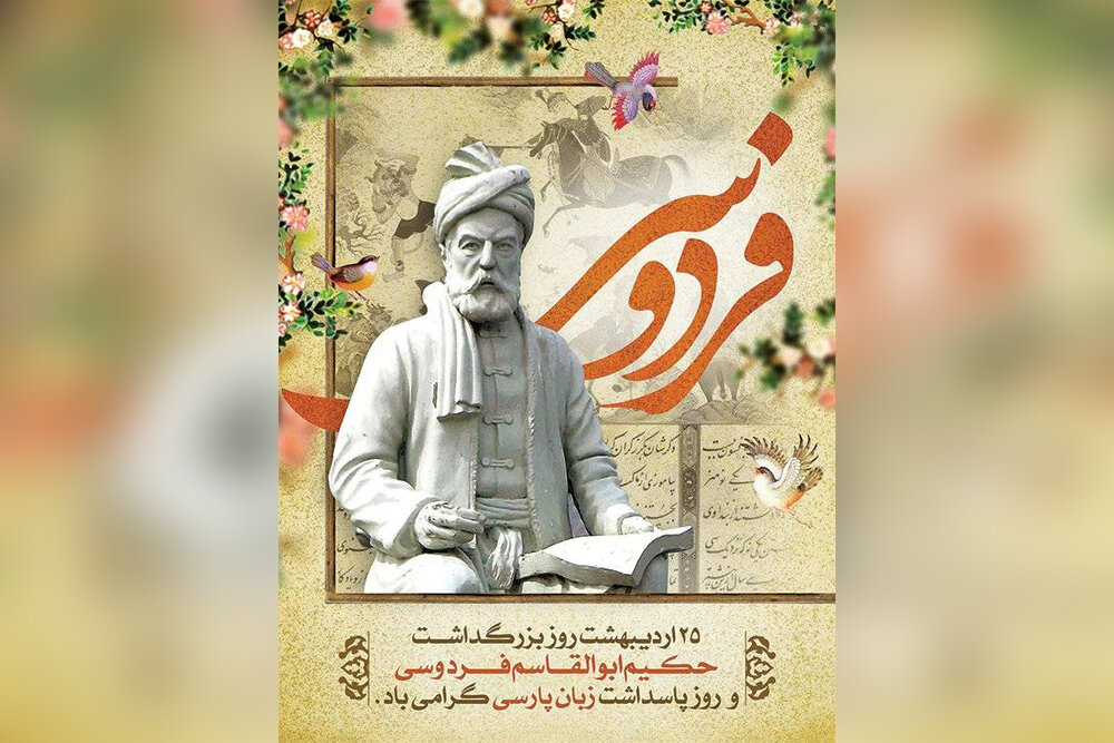 بزرگداشت فردوسی در روز پاسداشت زبان فارسی برگزار می‌شود