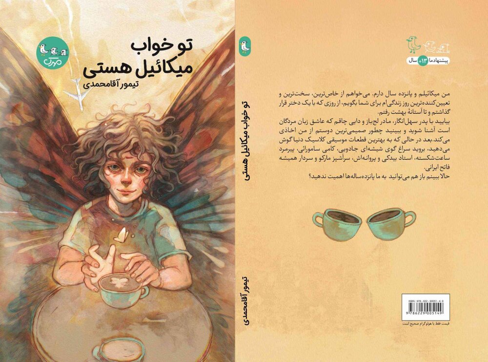 مدتهاست کتابی مثل «تو خواب میکائیل هستی» نداشتهایم