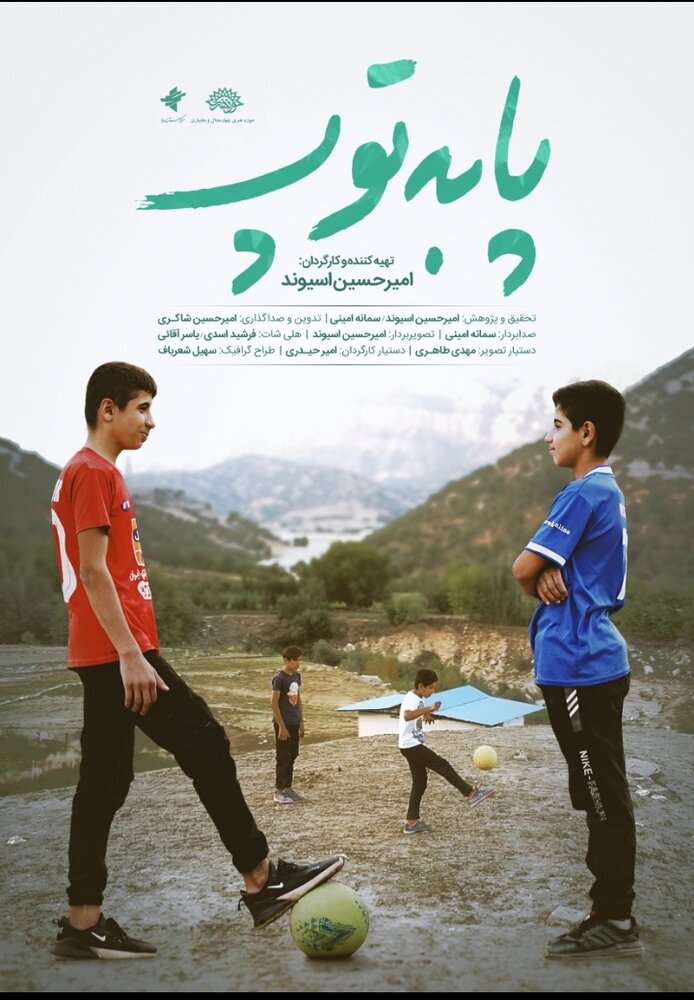 مستند «پا به توپ» رونمایی میشود/ تلاش دو نوجوان برای موفقیت در فوتبال