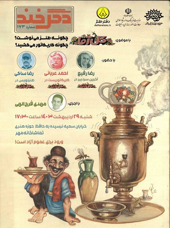 بررسی طنز گلآقا در «دگرخند» با حضور گلآقاییها