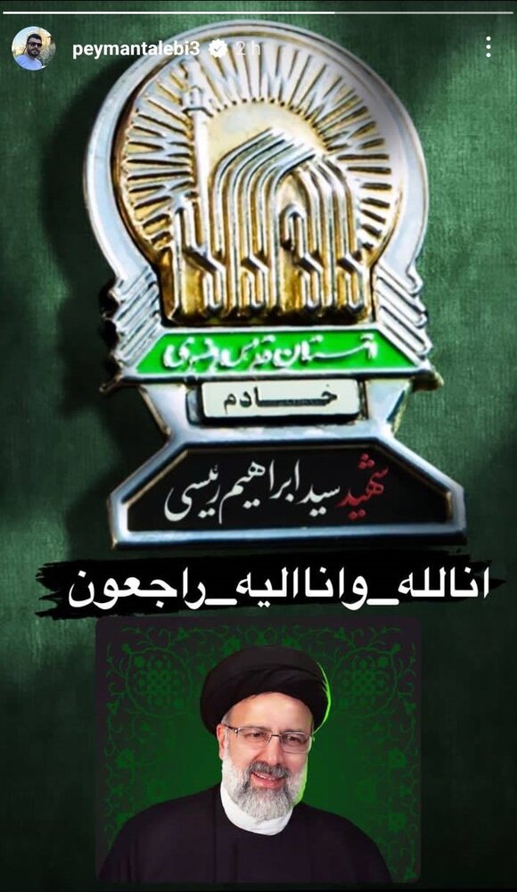 واکنش اهالی فرهنگ و هنر در پی درگذشت شهادتگونه رئیسجمهور و همراهان ایشان