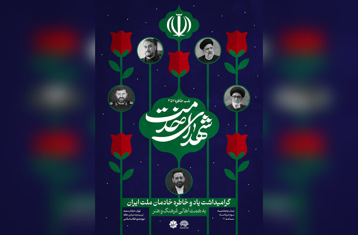 شب خاطره ۳۵۷ به یاد خادمان ملت ایران برگزار می‌شود
